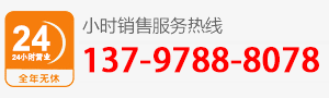 廠家直銷熱線：137-9788-8078